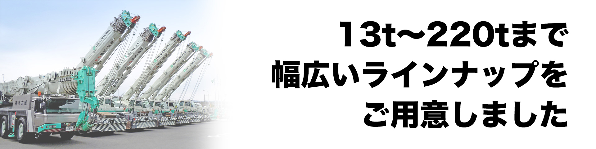 13ｔ～220ｔまでのクレーン車が並んでいる