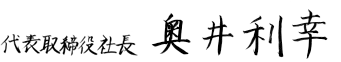 代表取締役社長 奥井 利幸