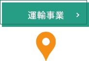 運輸事業