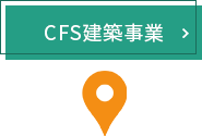 CFS建築事業