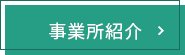 事業所紹介