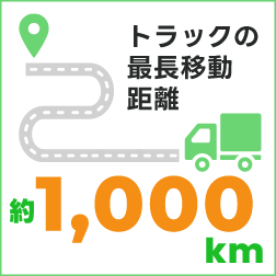 トラックの最長移動距離