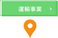 運輸事業