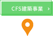 CFS建築事業