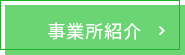 事業所紹介